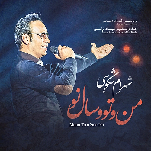 آهنگ جدید شهرام شکوهی به نام منو تو و سال نو